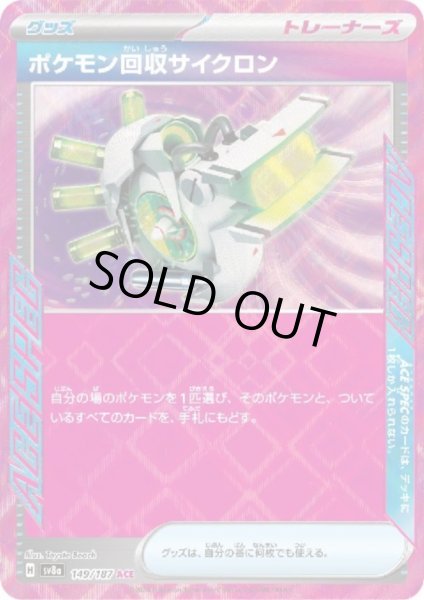 画像1: 【状態B】ポケモン回収サイクロン(149/187 ACE) (1)