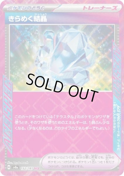 画像1: 【状態Ｂ】きらめく結晶(152/187 ACE) (1)