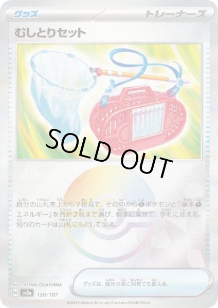 画像1: むしとりセット(150/187)(ミラー/モンスターボール) (1)