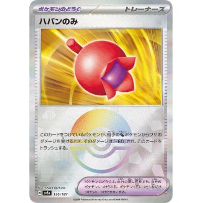 画像1: ハバンのみ(156/187)(ミラー/モンスターボール)