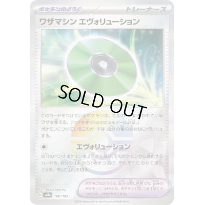 画像1: 【状態B】ワザマシン エヴォリューション(160/187)(ミラー/モンスターボール)
