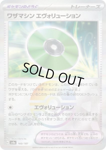 画像1: 【状態B】ワザマシン エヴォリューション(160/187)(ミラー/モンスターボール) (1)