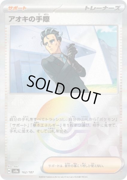 画像1: 【状態B】アオキの手際(162/187)(ミラー/モンスターボール) (1)
