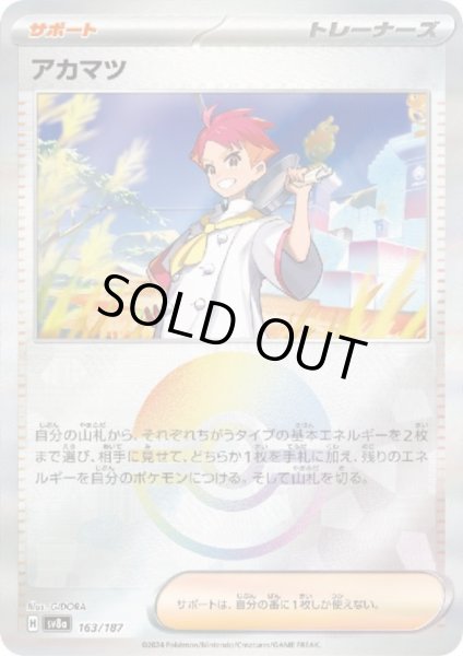 画像1: 【状態B】アカマツ(163/187)(ミラー/モンスターボール) (1)