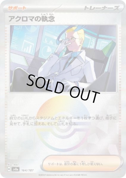 画像1: アクロマの執念(164/187)(ミラー/モンスターボール) (1)