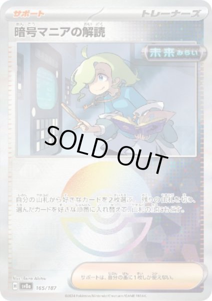 画像1: 【状態B】暗号マニアの解読(165/187)(ミラー/モンスターボール) (1)