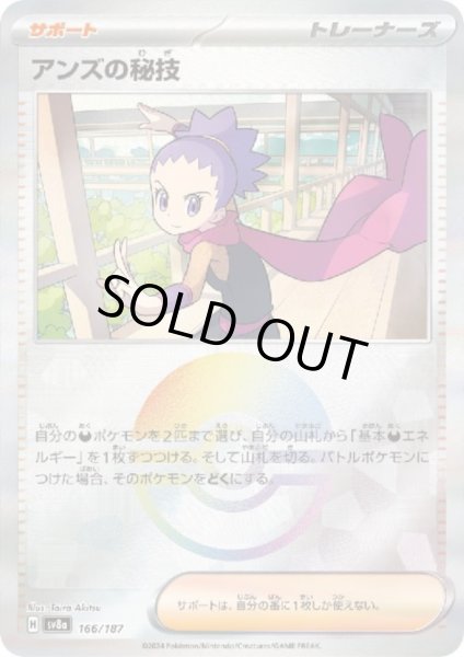 画像1: 【状態B】アンズの秘技(166/187)(ミラー/モンスターボール) (1)