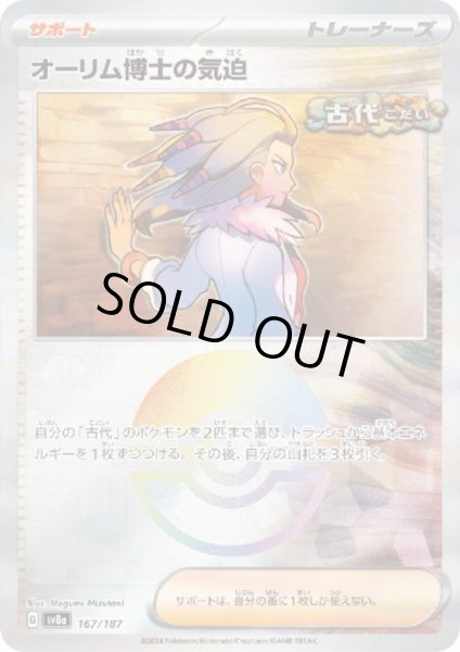 画像1: 【状態B】オーリム博士の気迫(167/187)(ミラー/モンスターボール) (1)