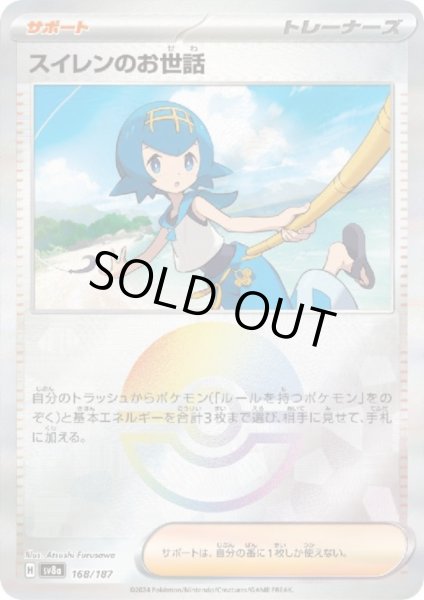 画像1: スイレンのお世話(168/187)(ミラー/モンスターボール) (1)