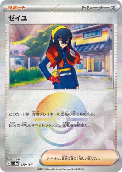 画像1: 【状態B】ゼイユ(170/187)(ミラー/モンスターボール) (1)