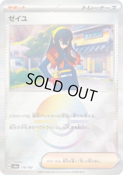 画像1: ゼイユ(170/187)(ミラー/モンスターボール) (1)