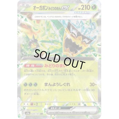 画像1: 【状態B】オーガポンミドリノメンex(020/187 RR)