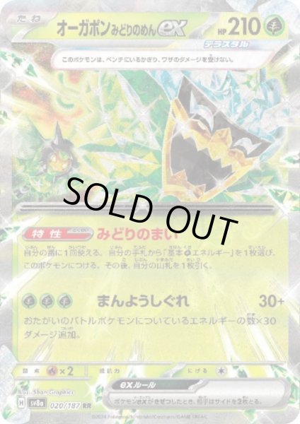 画像1: 【状態B】オーガポンミドリノメンex(020/187 RR) (1)