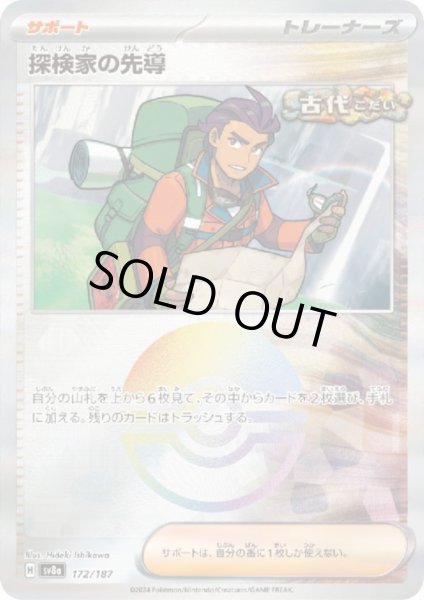 画像1: 探検家の先導(172/187)(ミラー/モンスターボール) (1)