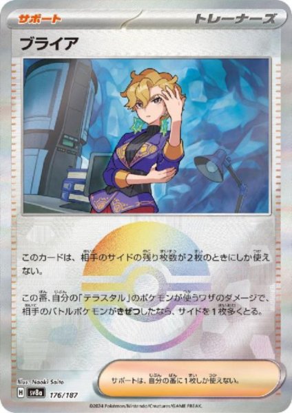 画像1: ブライア(176/187)(ミラー/モンスターボール) (1)