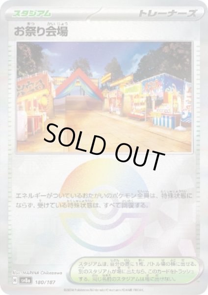 画像1: お祭り会場(180/187)(ミラー/モンスターボール) (1)