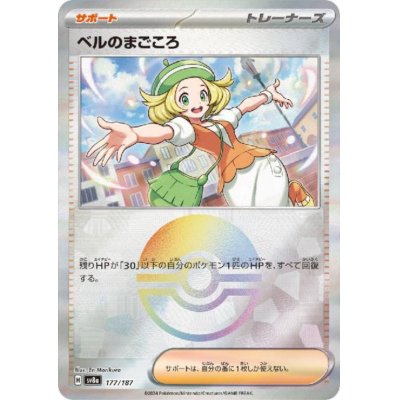 画像1: ベルのまごころ(177/187)(ミラー/モンスターボール)