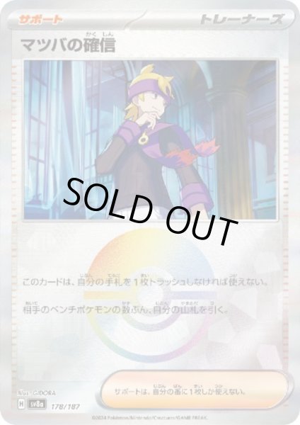 画像1: 【状態B】マツバの確信(178/187)(ミラー/モンスターボール) (1)