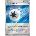 ジェットエネルギー(185/187)(ミラー/モンスターボール)