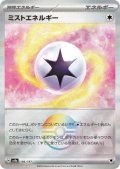 ミストエネルギー(186/187)(ミラー/モンスターボール)