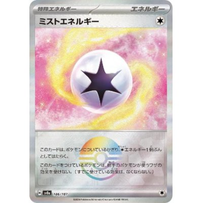 画像1: ミストエネルギー(186/187)(ミラー/モンスターボール)