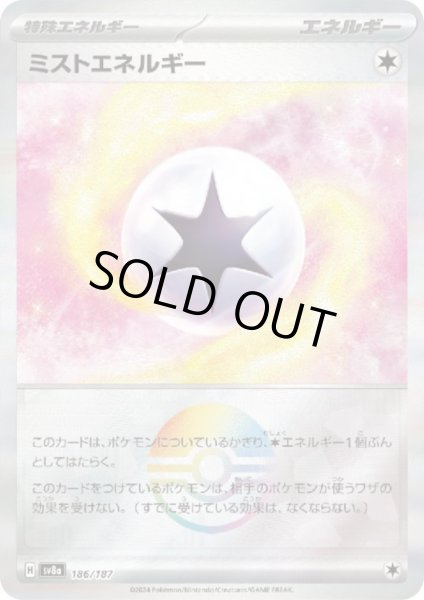 画像1: 【状態B】ミストエネルギー(186/187)(ミラー/モンスターボール) (1)