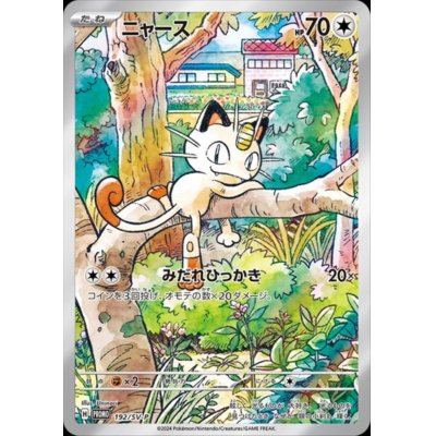 画像1: 【未開封】ニャース(192/SV-P)