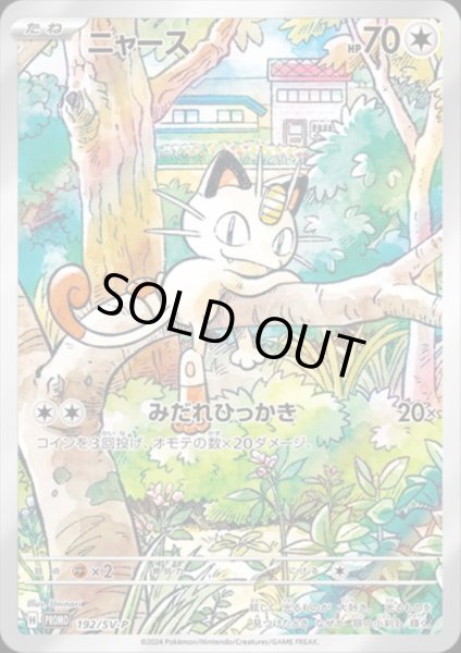 画像1: ニャース(192/SV-P) (1)