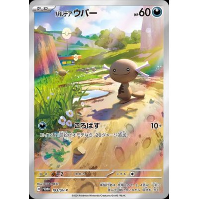 画像1: 【状態B】パルデア ウパー(193/SV-P)