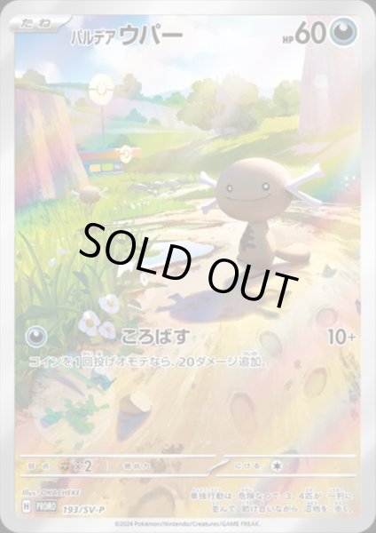 画像1: 【状態B】パルデア ウパー(193/SV-P) (1)