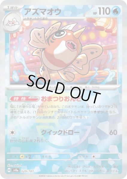 画像1: アズマオウ(029/187)(ミラー/モンスターボール) (1)