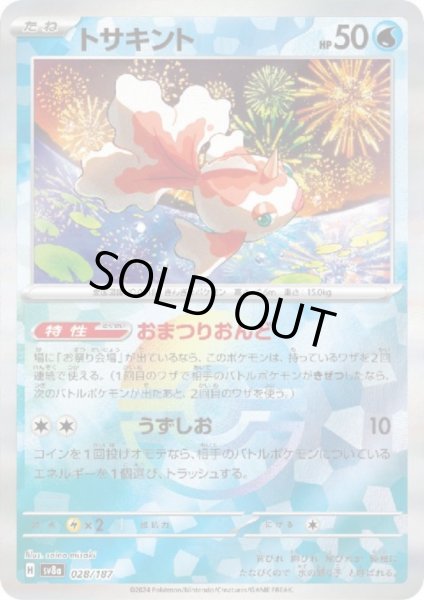 画像1: トサキント(028/187)(ミラー/モンスターボール) (1)