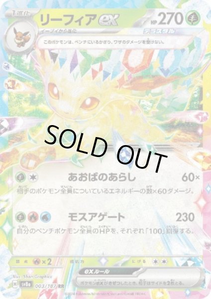 画像1: リーフィアex(003/187 RR) (1)