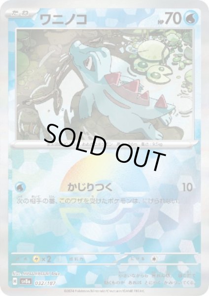 画像1: ワニノコ(032/187)(ミラー/モンスターボール) (1)