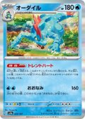 オーダイル(034/187)(ホイル)