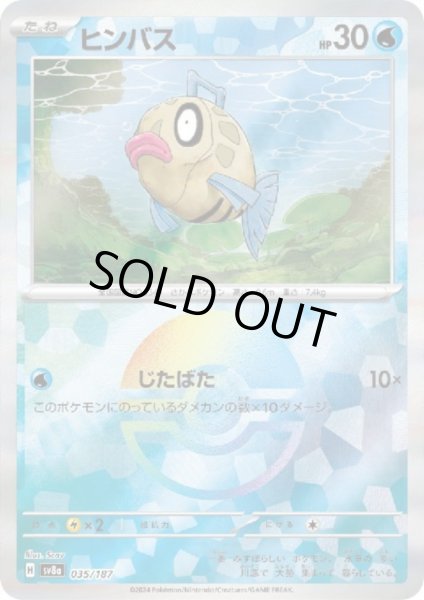 画像1: ヒンバス(035/187)(ミラー/モンスターボール) (1)