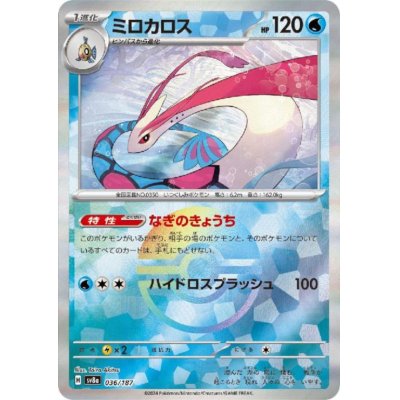 画像1: ミロカロス(036/187)(ミラー/モンスターボール)