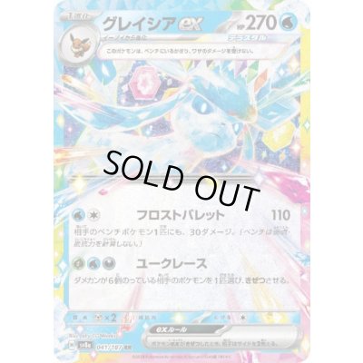 画像1: 【状態B】グレイシアex(041/187 RR)