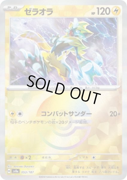 画像1: 【状態B】ゼラオラ(053/187)(ミラー/モンスターボール) (1)