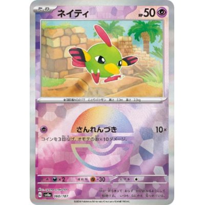 画像1: ネイティ(060/187)(ミラー/モンスターボール)