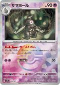 サマヨール(065/187)(ミラー/モンスターボール)