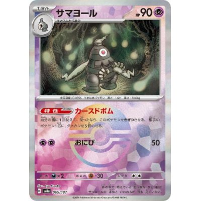 画像1: サマヨール(065/187)(ミラー/モンスターボール)