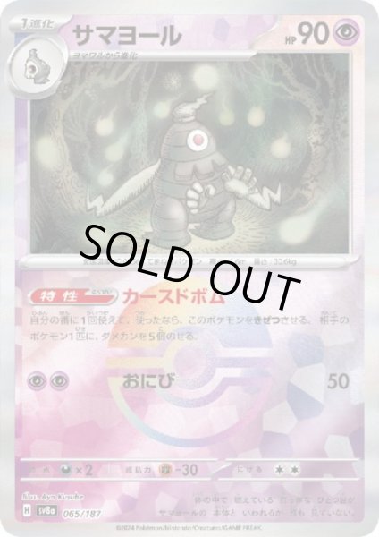 画像1: 【状態B】サマヨール(065/187)(ミラー/モンスターボール) (1)