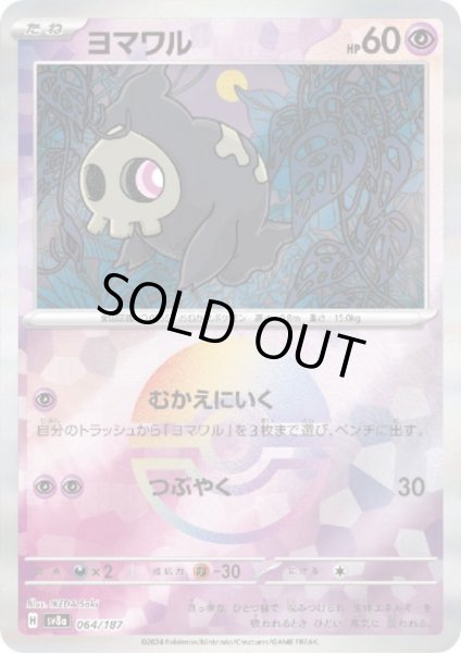 画像1: ヨマワル(064/187)(ミラー/モンスターボール) (1)