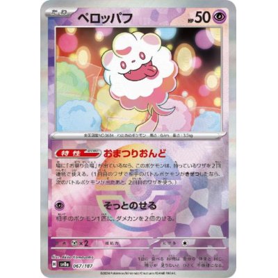 画像1: ペロッパフ(067/187)(ミラー/モンスターボール)
