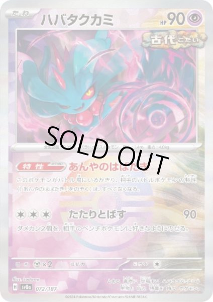 画像1: 【状態B】ハバタクカミ(072/187)(ミラー/モンスターボール) (1)