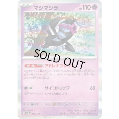 画像1: マシマシラ(075/187)(ホイル)