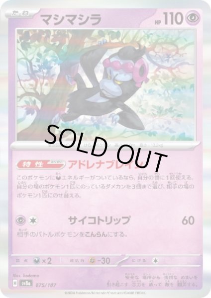 画像1: マシマシラ(075/187)(ホイル) (1)