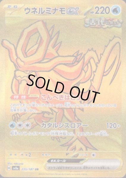 画像1: 【状態B】ウネルミナモex(235/187 UR) (1)