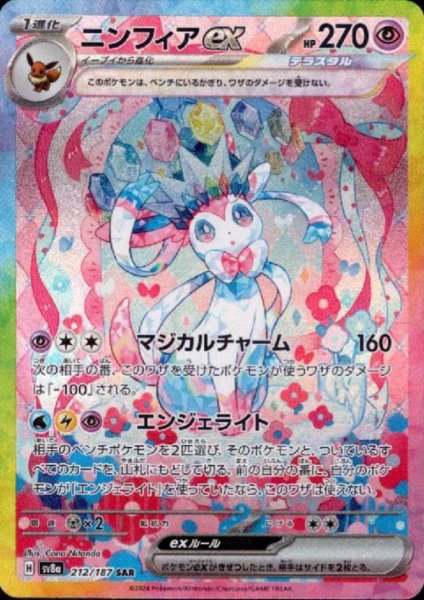 画像1: ニンフィアex(212/187 SAR) (1)